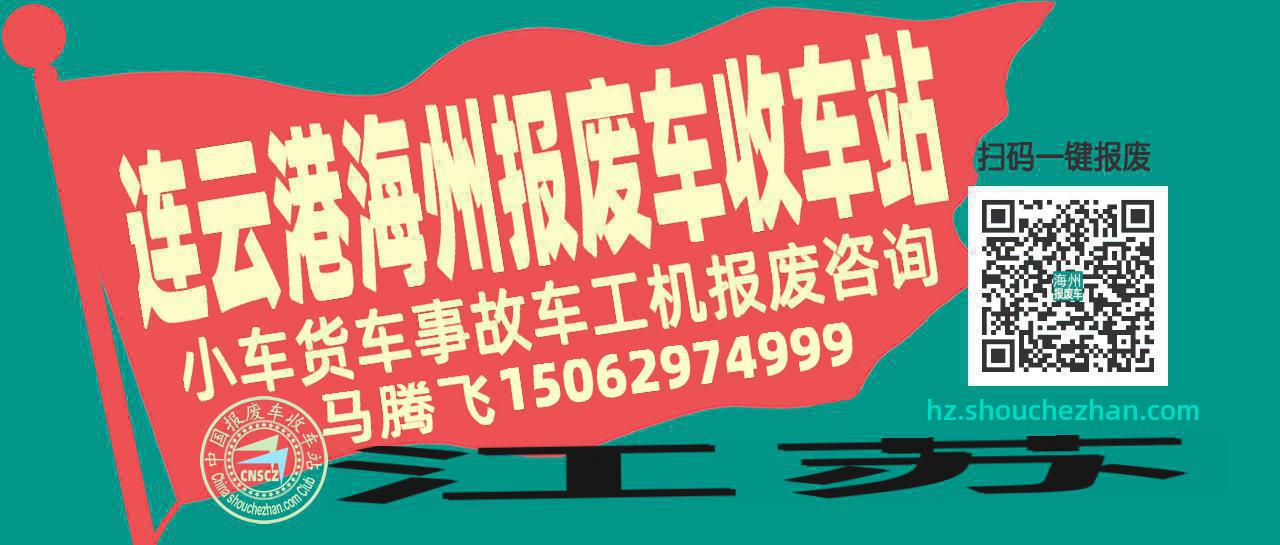连云港海州收车站报废咨询